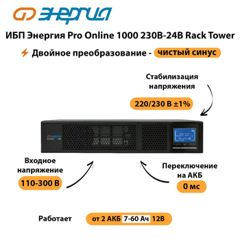 ИБП Энергия Pro Online  1000 230В-24В Rack Tower - ИБП и АКБ - Энергия ИБП Pro OnLine - Магазин сварочных аппаратов, сварочных инверторов, мотопомп, двигателей для мотоблоков ПроЭлектроТок